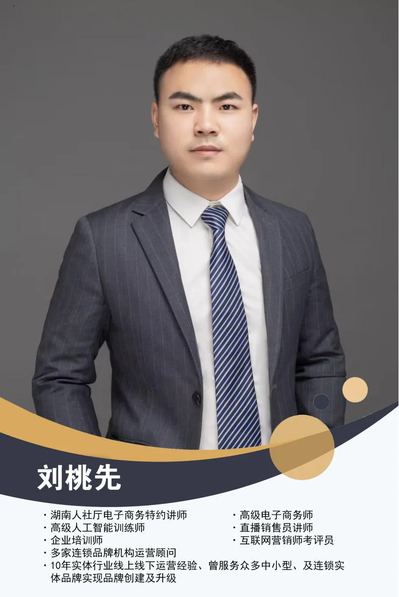 刘桃先教师资质与岗位信息海报